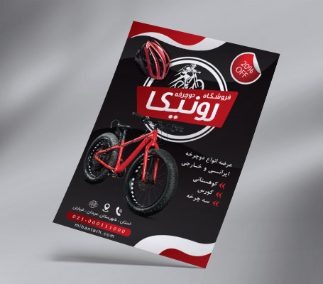 تراکت دوچرخه فروشی