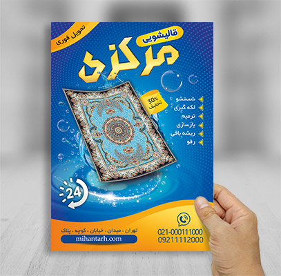 تراکت لایه باز قالیشویی
