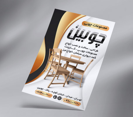 تراکت مصنوعات چوبی