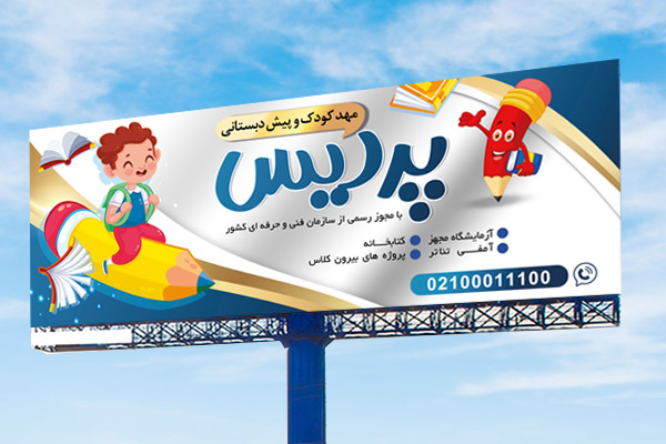 طرح لایه باز بنر مهد کودک