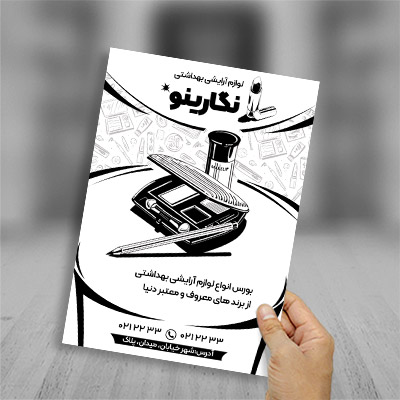 طرح لایه باز تراکت ریسو لوازم آرایشی بهداشتی