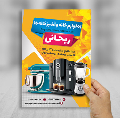 طرح لایه باز تراکت رنگی فروشگاه لوازم خانگی