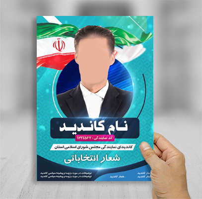 طرح لایه باز پوستر و تراکت تبلیغاتی ویژه انتخابات مجلس