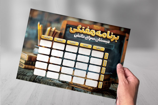 طرح لایه باز برنامه کلاسی مدارس