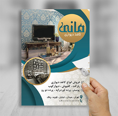 طرح لایه باز تراکت کاغذ دیواری