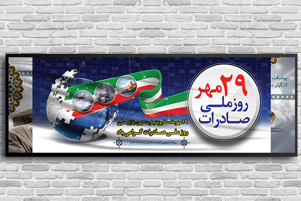 طرح بنر لایه باز روز ملی صادرات - 29 مهر