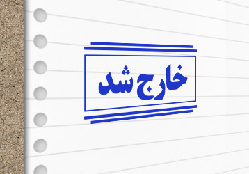 طرح لایه باز مهرسازی خارج شد
