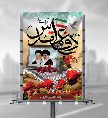 طرح لایه باز بنر هفته دفاع مقدس