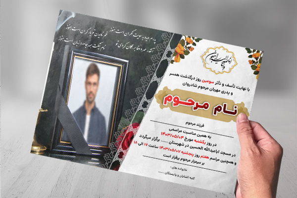 طرح لایه باز آگهی ترحیم