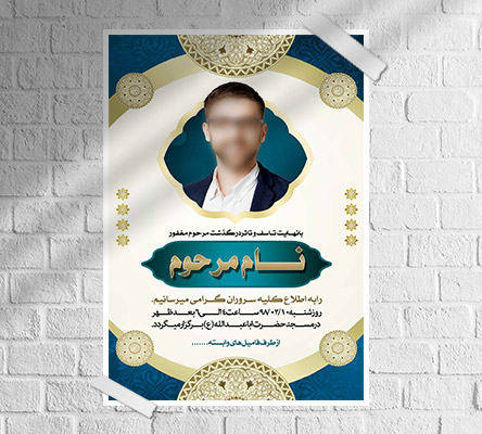 طرح لایه باز آگهی ترحیم و فوتی شخص