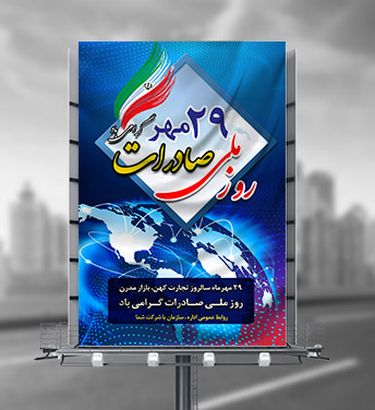 طرح بنر لایه باز روز ملی صادرات