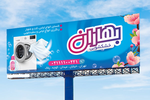 طرح لایه باز بنر خشکشویی