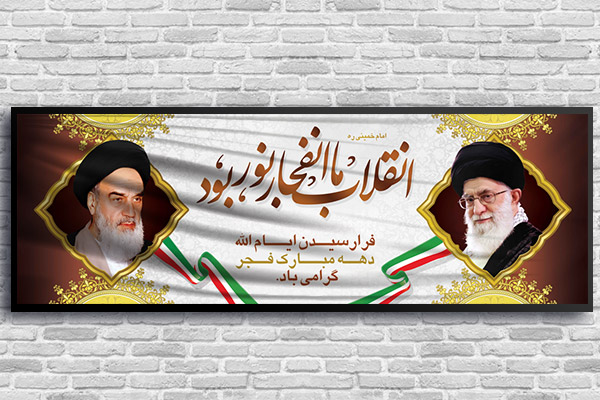 طرح لایه باز بنر دهه فجر