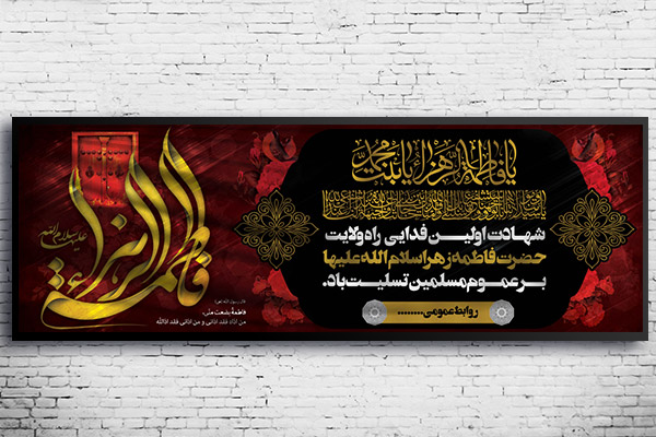 طرح لایه باز بنر ایام فاطمیه (س)