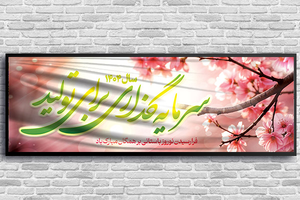 طرح لایه باز بنر شعار سال