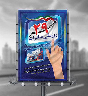 طرح بنر لایه باز روز ملی صادرات