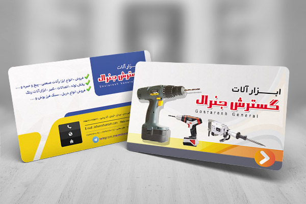 کارت ویزیت ابزار آلات