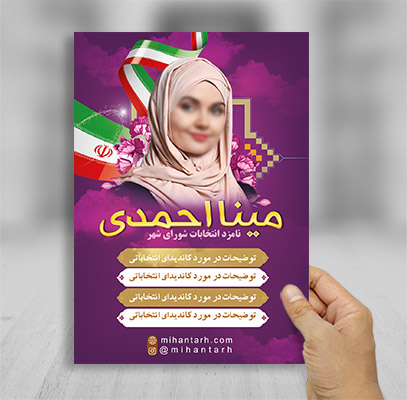 طرح لایه باز تراکت رنگی انتخابات شهر