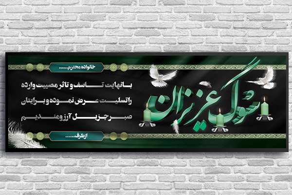 طرح لایه باز بنر پلاکارد ترحیم و تسلیت