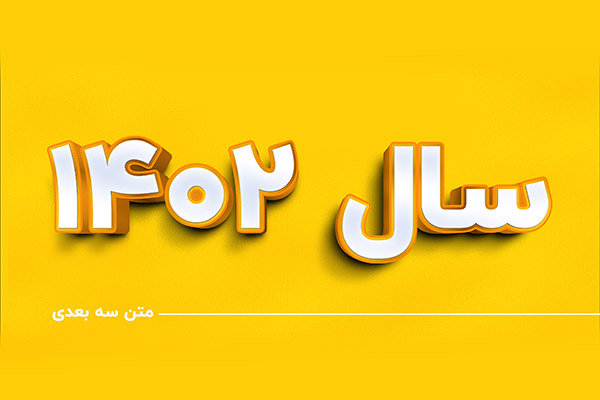 طرح لایه باز متن سه بعدی سال 1402