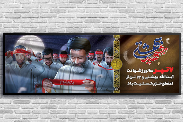 طرح لایه باز و پلاکاردی شهادت دکتر بهشتی