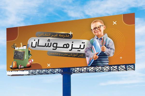 طرح لایه باز بنر آموزشگاه غیر انتفاعی