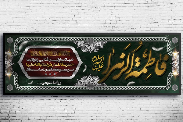 طرح لایه باز بنر ایام فاطمیه (س)