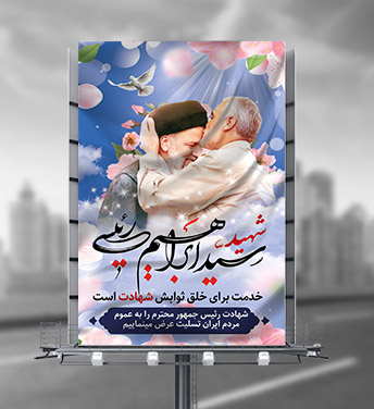طرح لایه باز بنر شهادت رئیس جمهور