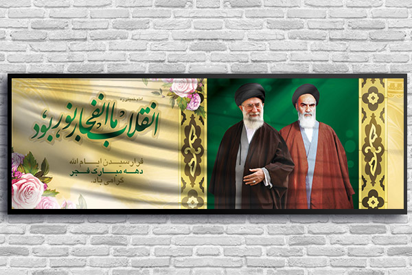 طرح لایه باز بنر دهه فجر