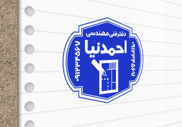 طرح لایه باز مهرسازی دفتر مهندسی