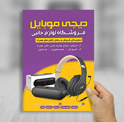 تراکت رنگی فروشگاه لوازم جانبی