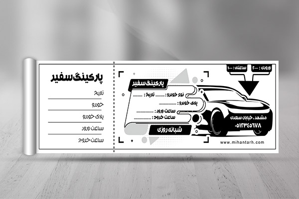 طرح قبض پارکینگ