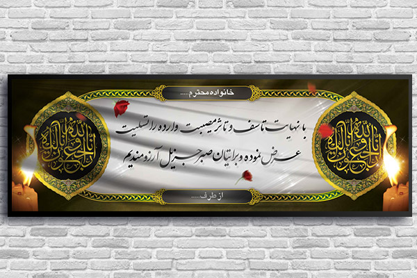 طرح لایه باز بنر پلاکارد ترحیم و تسلیت