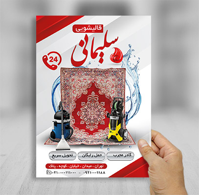 تراکت لایه باز قالیشویی
