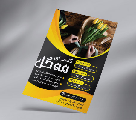 طرح لایه باز تراکت رنگی گل فروشی