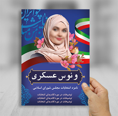 طرح لایه باز پوستر انتخابات