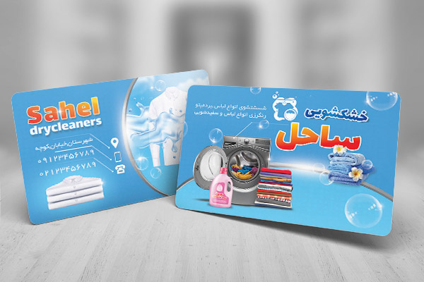 طرح لایه باز کارت ویزیت خشکشویی