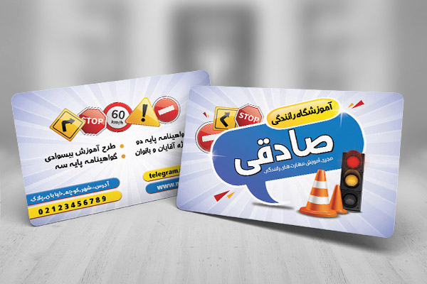 طرح لایه باز کارت ویزیت آموزشگاه رانندگی