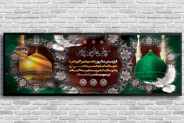 طرح لایه باز رحلت پیامبر (ص) و شهادت امام حسن (ع) و امام رضا (ع)
