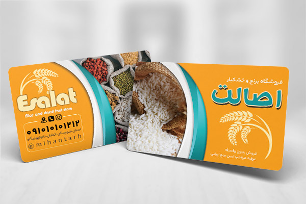 طرح لایه باز کارت ویزیت فروشگاه برنج و حبوبات