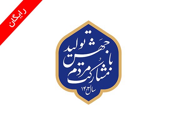 طرح نشان و شعار سال 1403