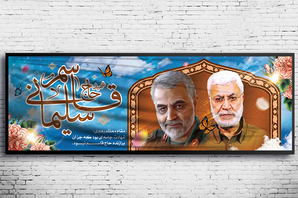 طرح لایه باز بنر شهادت شهید سردار حاج قاسم سلیمانی و شهید ابو مهدی المهندس