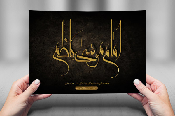 طرح لایه باز تایپوگرافی و کالیگرافی امام موسی کاظم