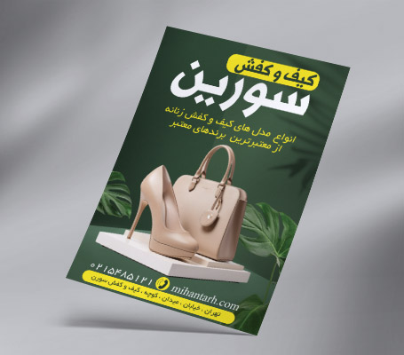 طرح لایه باز تراکت کیف و کفش فروشی
