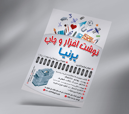 طرح لایه باز تراکت رنگی نوشت افزار و چاپ