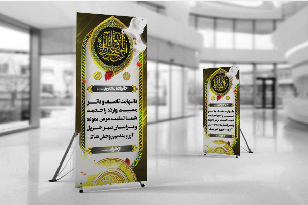 طرح لایه باز بنر پلاکارد ترحیم و تسلیت