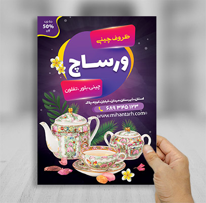 طرح لایه باز تراکت رنگی فروشگاه ظروف چینی