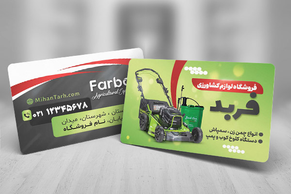 طرح لایه باز کارت ویزیت لوازم کشاورزی