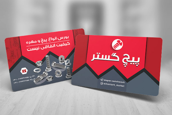 طرح لایه باز کارت ویزیت پیچ و مهره پیچ گستر