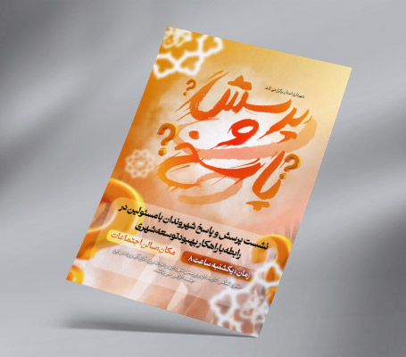 طرح لایه باز تراکت رنگی جلسه پرسش و پاسخ